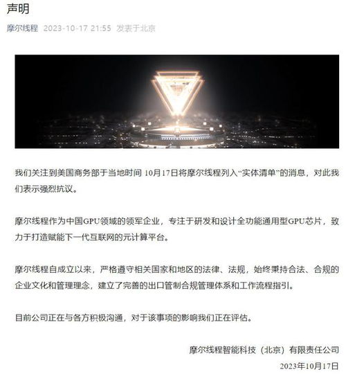 摩爾線程就遭美國商務(wù)部列入實(shí)體清單發(fā)表嚴(yán)正聲明 強(qiáng)烈抗議，將持續(xù)自主創(chuàng)新